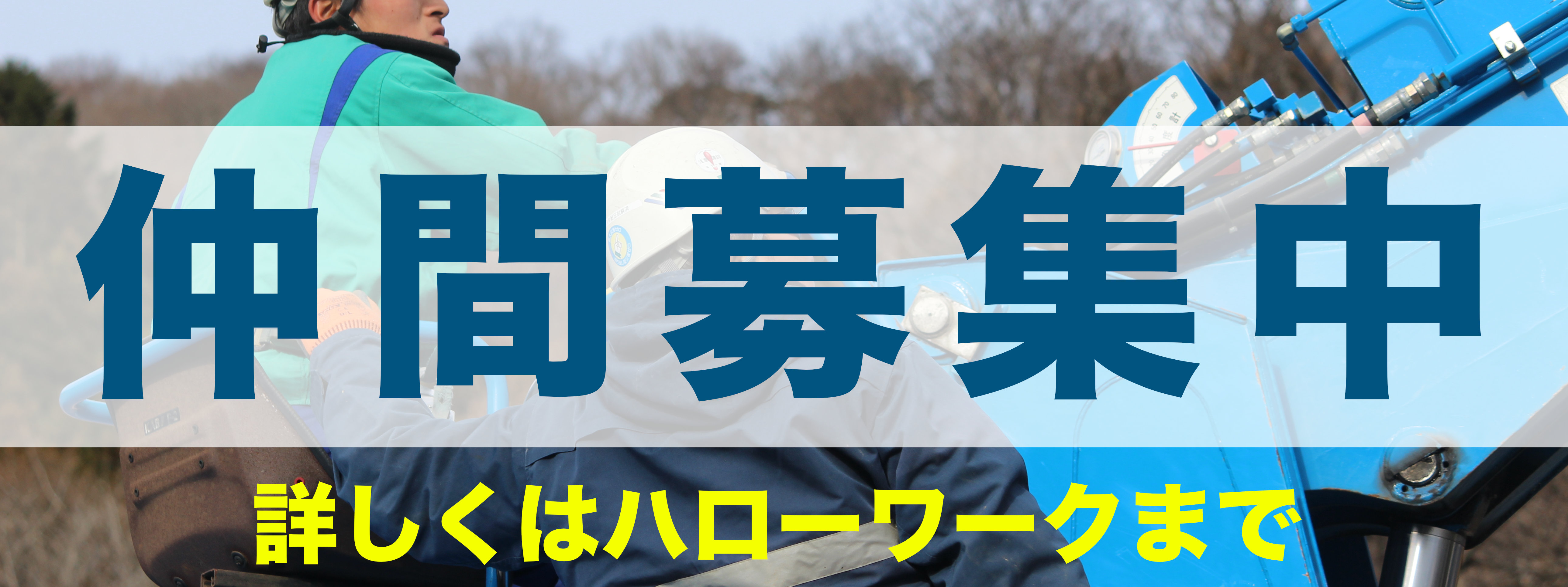 仲間募集中 詳しくはハローワークまで